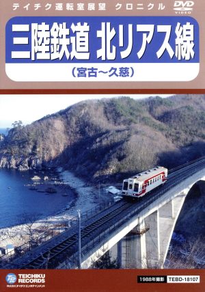 三陸鉄道 北リアス線(宮古～久慈)