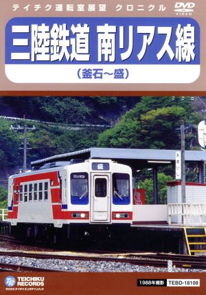 三陸鉄道 南リアス線(釜石～盛)