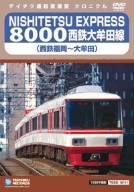 NISHITETSU EXPRESS 8000 西鉄大牟田線(西鉄福岡～大牟田)