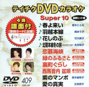 DVDカラオケスーパー10(最新演歌)(409)