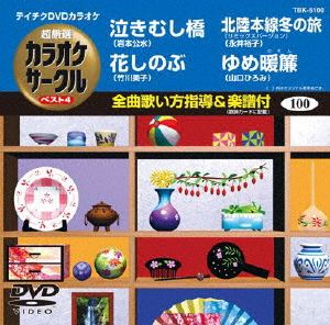 泣きむし橋/花しのぶ/北陸本線冬の旅/ゆめ暖簾