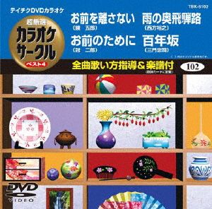 お前を離さない/お前のために/雨の奥飛騨路/百年坂