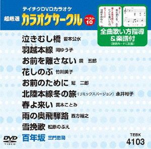 カラオケサークルベスト10(演歌編)