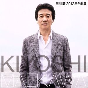 前川清2012年全曲集