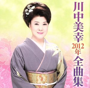 川中美幸 2012年全曲集