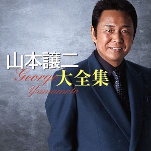 山本譲二大全集