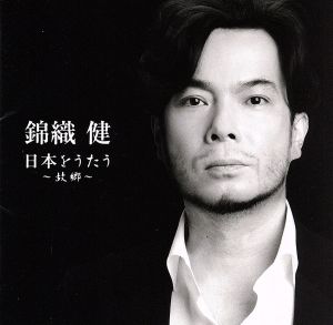 錦織健 日本をうたう～故郷～