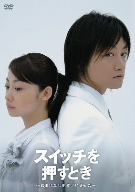 スイッチを押すとき～君達はなぜ生きているんだ～