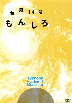 台風14号 もんしろ