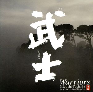 武士～もののふ/Warriors