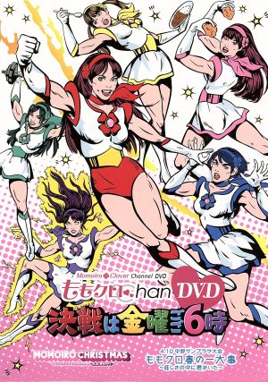 ももクロChan DVD-Momoiro Clover Channel-決戦は金曜ごご6時！DVD-BOX(初回数量限定版) 中古DVD・ブルーレイ  | ブックオフ公式オンラインストア