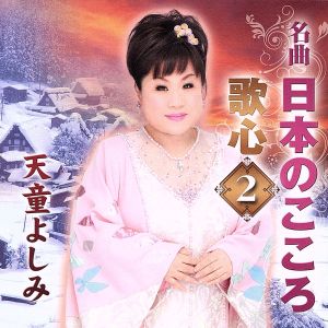 名曲・日本のこころ 歌心2