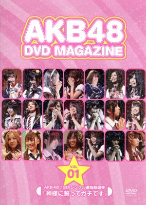 AKB48 DVD MAGAZINE Vol.1 13thシングル選抜総選挙「神様に誓ってガチです」