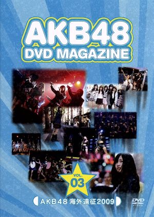 AKB48 DVD MAGAZINE Vol.3 AKB48 海外遠征 2009 中古DVD・ブルーレイ