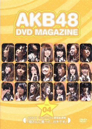 AKB48 DVD MAGAZINE Vol.4 17thシングル選抜総選挙「母さんに誓って、ガチです」