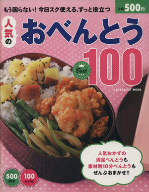 500円で100レシピ 人気のおべんとうBest100