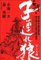 【廉価版】新・子連れ狼 父と父編 KS漫画スーパーワイド