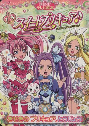 スイートプリキュア♪ きせきのプリキュア、とうじょう(4)