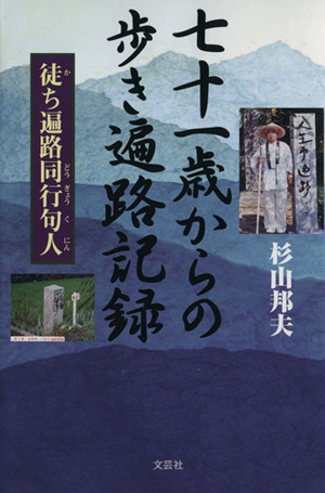 七十一歳からの歩き遍路記録 徒ち遍路同行句人