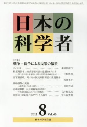 日本の科学者 2011年 8月号 特集 戦争・紛争による民衆の犠牲