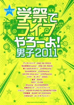 学祭でライブやろ-よ！男子 バンドスコア('11)