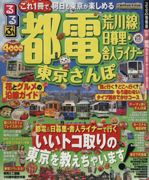 るるぶ 都電荒川線 日暮里・舎人ライナー東京さんぽ