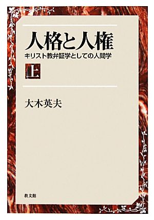 人格と人権(上) キリスト教弁証学としての人間学