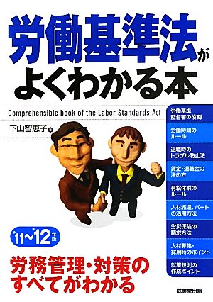 労働基準法がよくわかる本('11～'12年版)