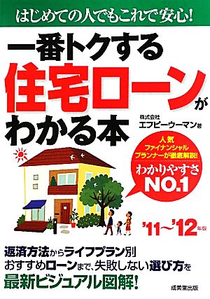 一番トクする住宅ローンがわかる本('11～'12年版) はじめての人でもこれで安心！