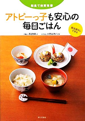 アトピーっ子も安心の毎日ごはん 除去食なしで作る 和食で体質改善