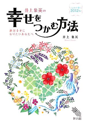 井上象英の幸せをつかむ方法 こよみが導く2012年 絶対幸せになりたいあなたへ