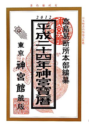 神宮宝暦(平成24年)