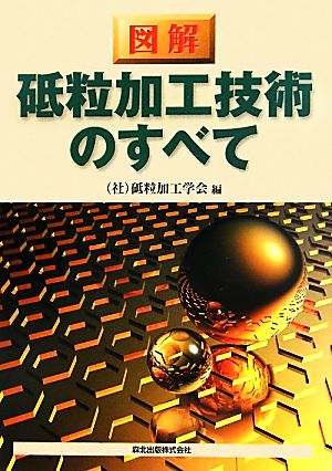 図解 砥粒加工技術のすべて