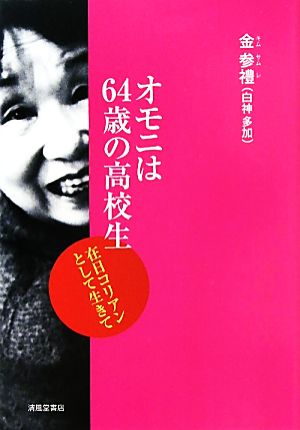 オモニは64歳の高校生 在日コリアンとして生きて