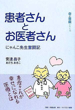 患者さんとお医者さん にゃんこ先生奮闘記 命と尊厳シリーズ