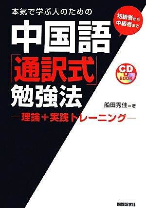 本気で学ぶ人のための中国語「通訳式」勉強法 理論+実践トレーニング