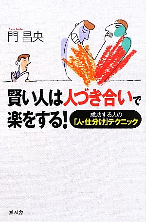 賢い人は人づき合いで楽をする！ 成功する人の「人・仕分け」テクニック