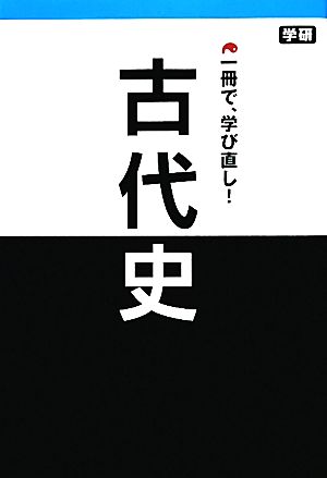 古代史 1冊で、学び直し！