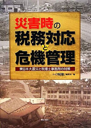 災害時の税務対応と危機管理 東日本大震災と税理士事務所の対策