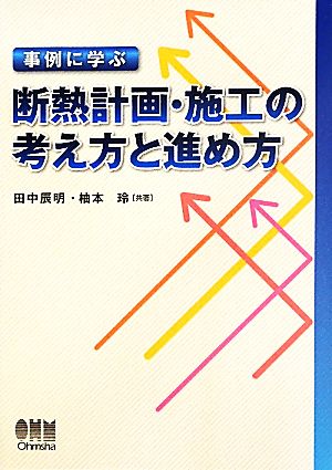 断熱計画・施工の考え方と進め方 事例に学ぶ