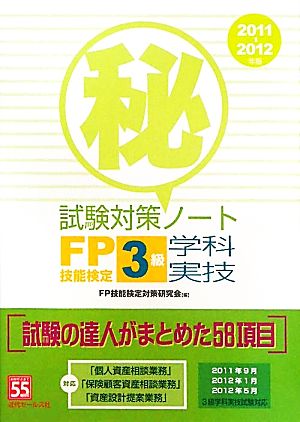 FP技能検定3級学科・実技試験対策マル秘ノート(2011-2012年版) 試験の達人がまとめた58項