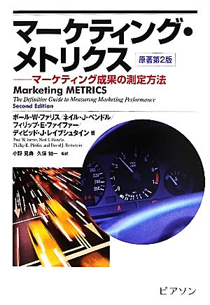 マーケティング・メトリクスマーケティング成果の測定方法