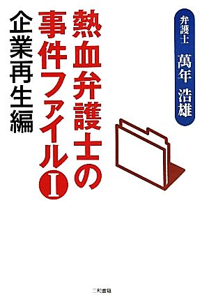 熱血弁護士の事件ファイル(1) 企業再生編