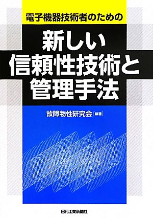 電子機器技術者のための新しい信頼性技術と管理手法