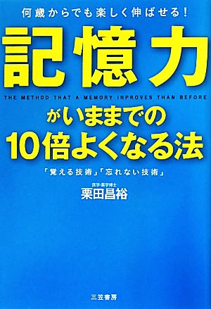 記憶力がいままでの10倍よくなる法