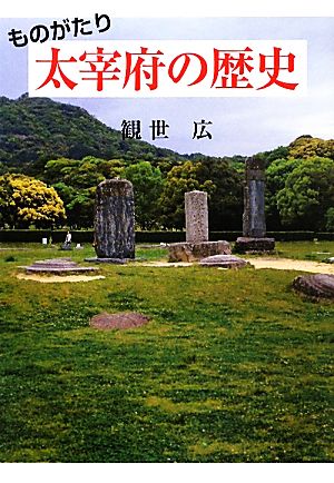 ものがたり 太宰府の歴史