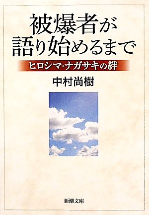 被爆者が語り始めるまで ヒロシマ・ナガサキの絆 新潮文庫