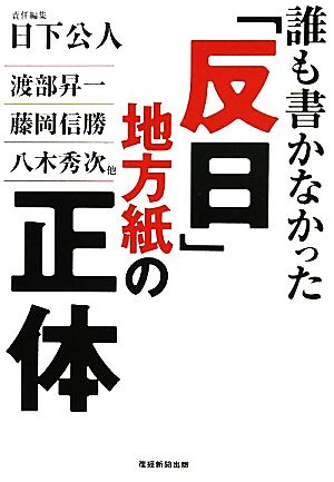 誰も書かなかった「反日」地方紙の正体