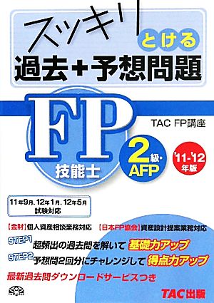 スッキリとける過去+予想問題 FP技能士2級・AFP(2011-2012年版)
