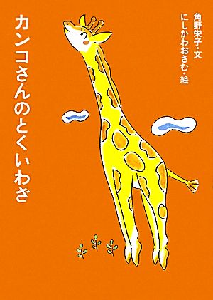 カンコさんのとくいわざ アイウエ動物園6